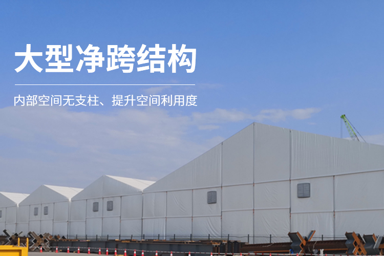 大型凈跨結(jié)構(gòu)-工業(yè)倉(cāng)儲(chǔ)篷房?jī)?nèi)部空間無(wú)支柱、提升空間利用度